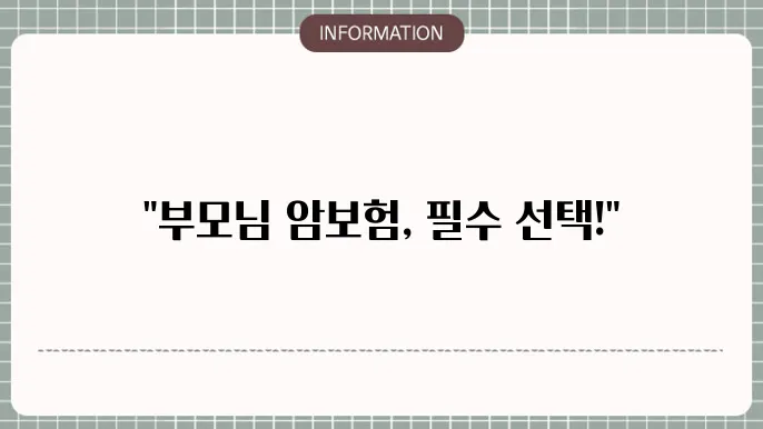 부모님 암보험 추천 맞춤형 보장 및 혜택
