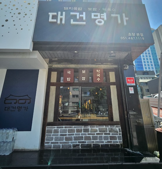 대건명가- 외부