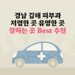 김해 피부과 잘하는 곳 가격 저렴한 곳 추천