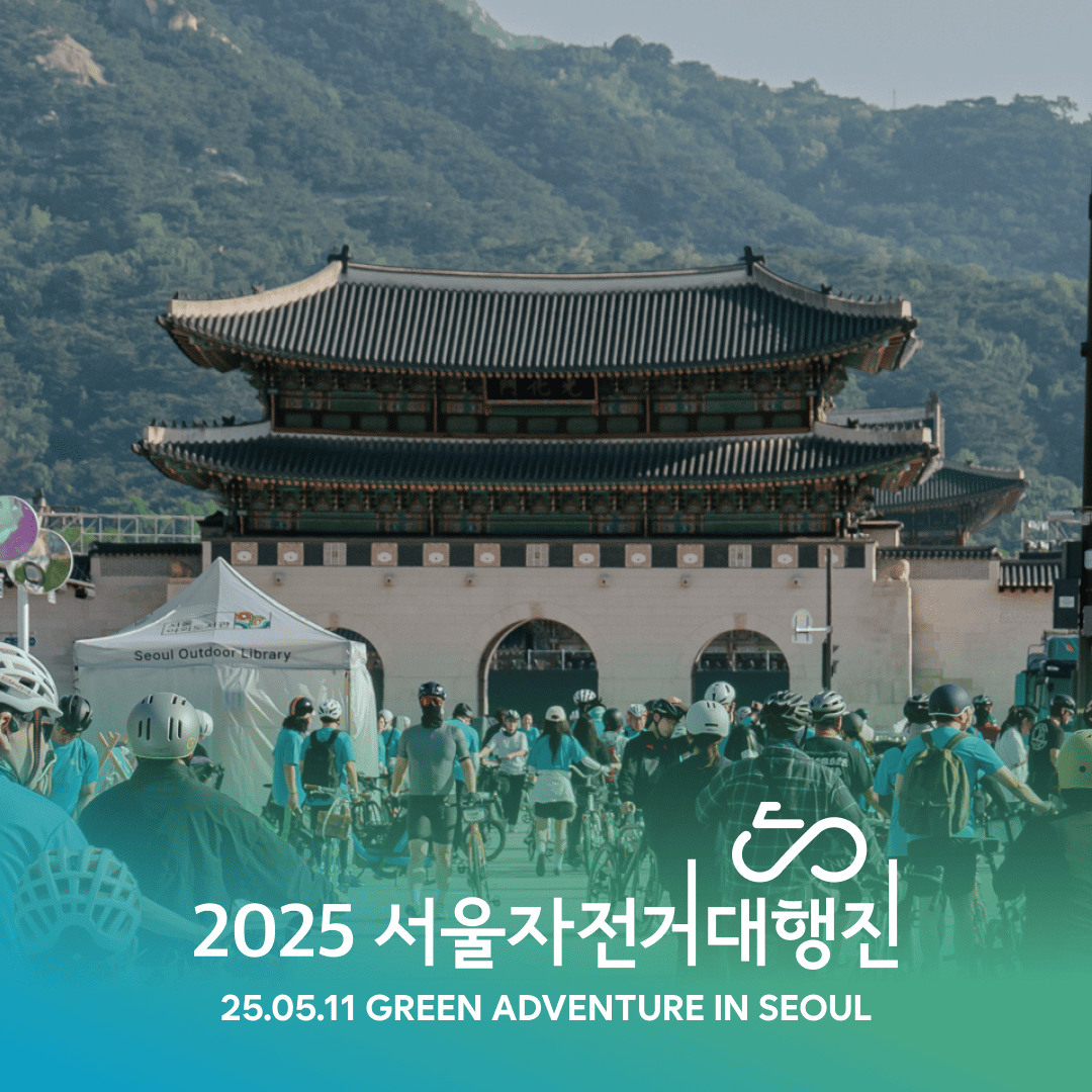 2025 서울자전거대행진: 자전거 퍼레이드 및 프리 라이딩 참가 안내