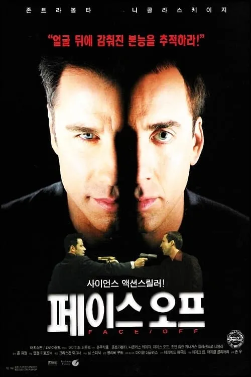 영화 '페이스 오프' 포스터