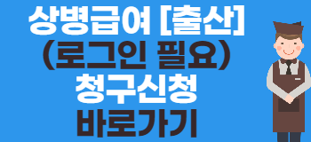 상병급여 출산 신청