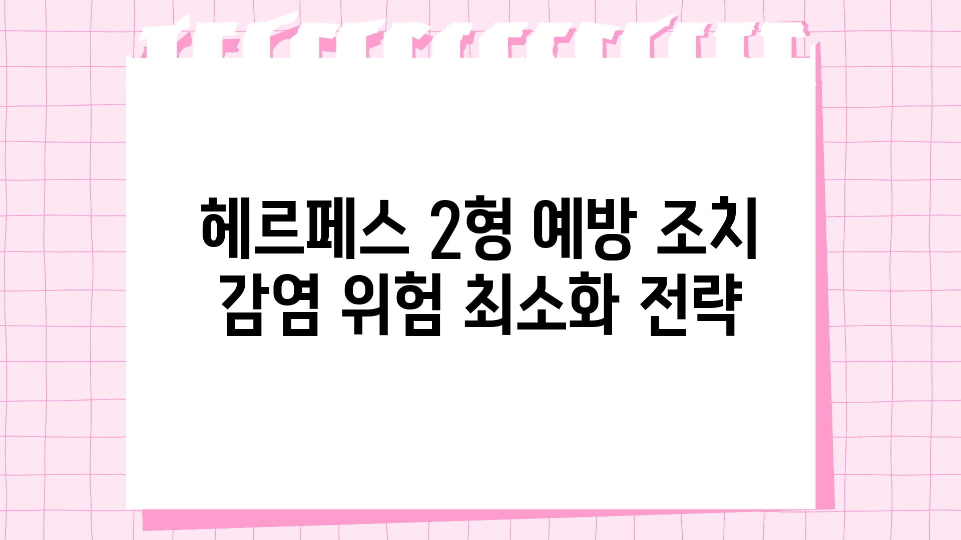 헤르페스 2형 예방 조치 감염 위험 최소화 전략