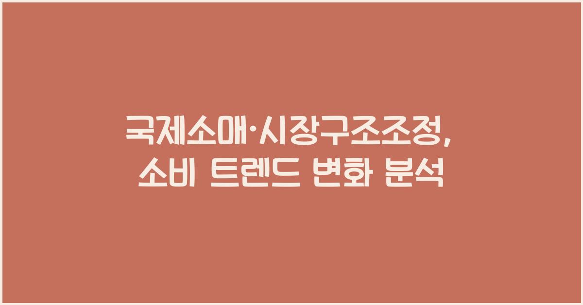 국제소매·시장구조조정
