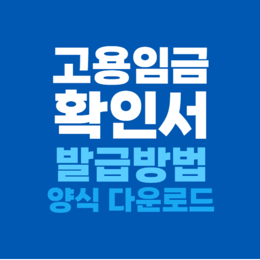 고용임금확인서 발급방법과 양식 다운로드
