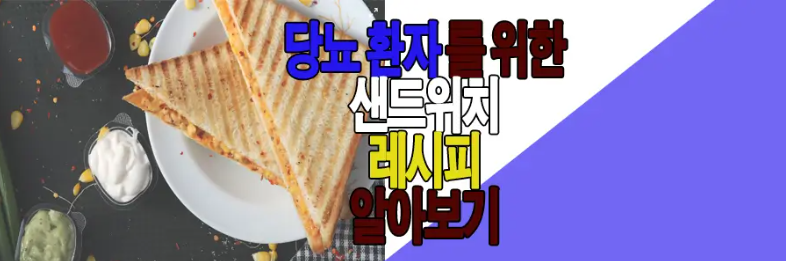 당뇨 환자 간식 샌드위치 만드는 법에 관한 글 보러 가기 링크 사진