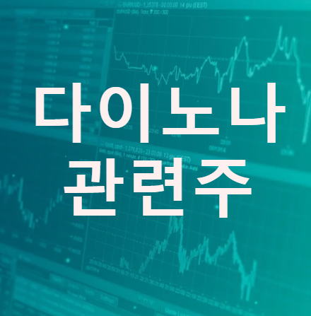  금호에이치티 에스맥 등 다이노나 관련주 best 4