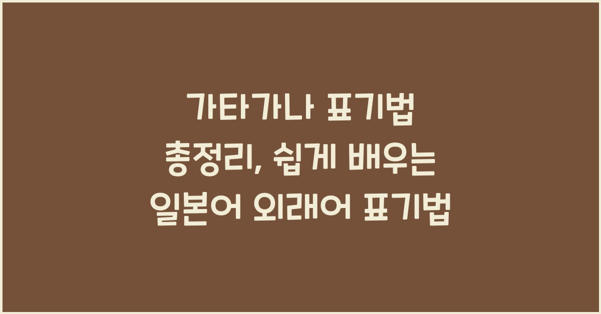 가타가나 표기법