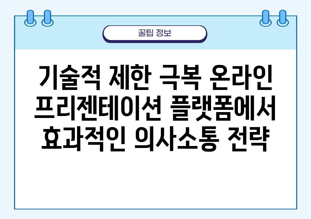 기술적 제한 극복 온라인 프리젠테이션 플랫폼에서 효과적인 의사소통 전략