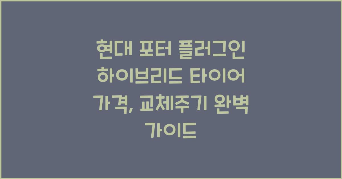 현대 포터 플러그인 하이브리드 타이어 가격, 교체주기