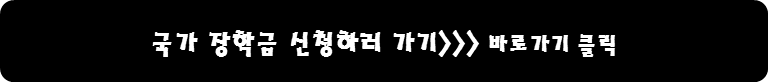 국가 장학금 신청하러 가기