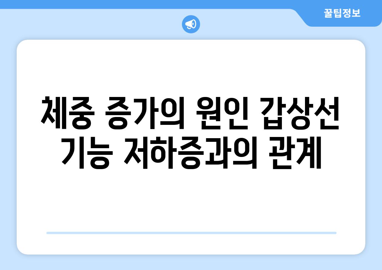 체중 증가의 원인 갑상선 기능 저하증과의 관계