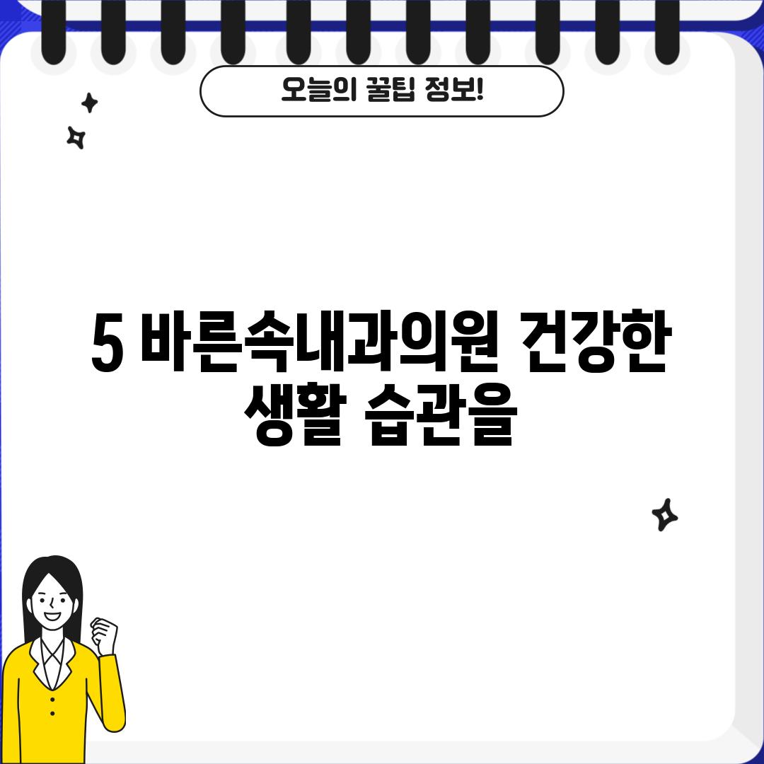 5. 바른속내과의원: 건강한 생활 습관을