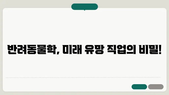 반려동물학과 대학 선택, 자격증 취득의 모든 것 알아보기