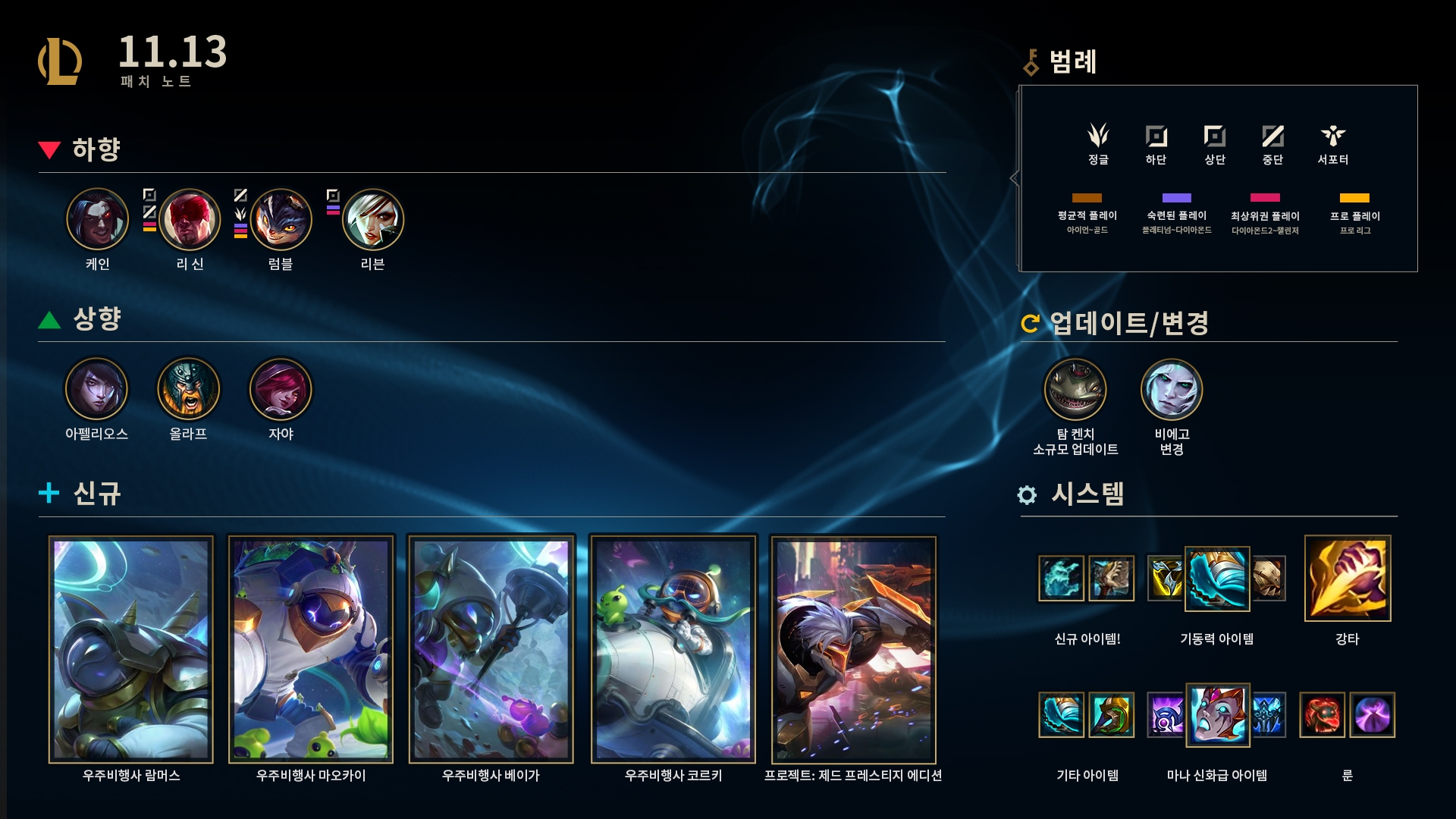  롤 11.13 패치 노트