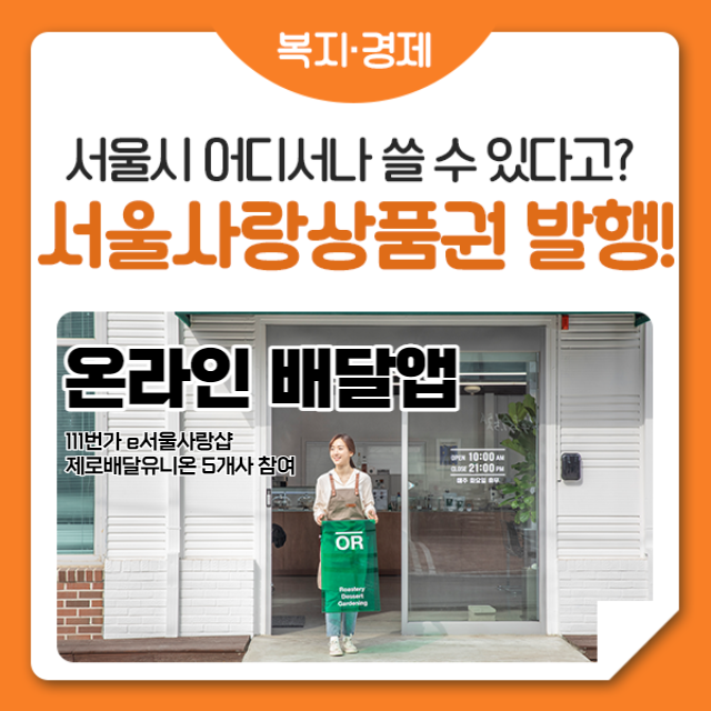  서울사랑상품권 온라인 전용 발매! 이번에는 11번가, 배달앱 전용! (ft. 광역 서울사랑상품권 추가일정?)