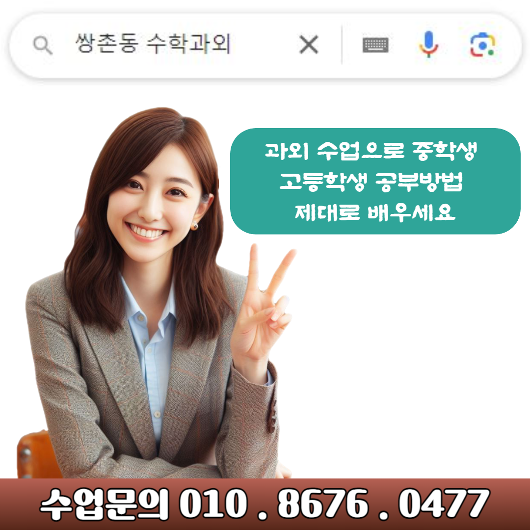  쌍촌동 수학과외 수업으로 혼자 공부방법 배워요