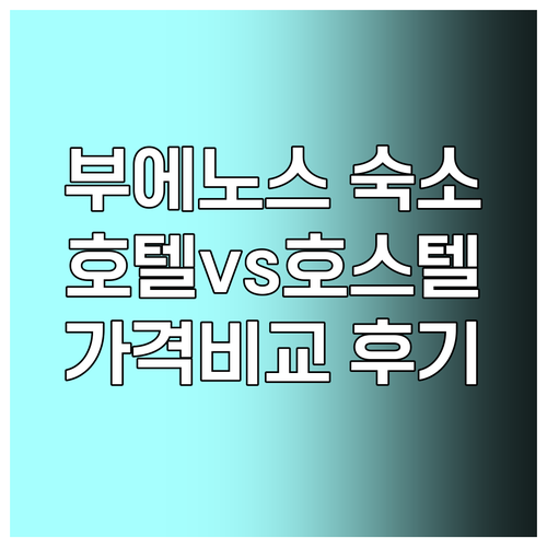 부에노스아이레스 숙박 어디로? 호텔,