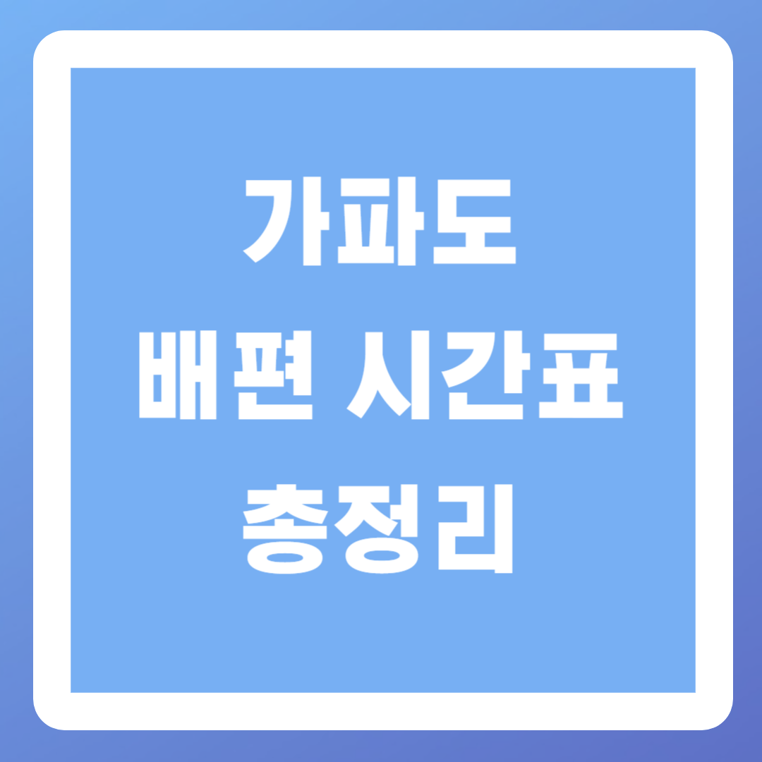 가파도-배시간표-예약