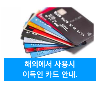 해외여행에서 사용시 이득인 카드.