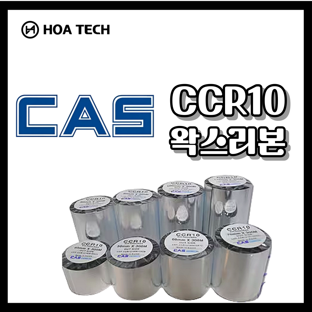 CASCCR10카스WAX, 왁스, 먹지, 라벨먹지, 바코드먹지, 롤먹지, 롤라벨, 바코드리본, 리본먹지, 왁스레진, 리본제작, 왁스리본, 열전사리본, 라벨리본, 감열리본, 리본인쇄, 라벨잉크, 라벨프린터리본, 바코드프린터리본