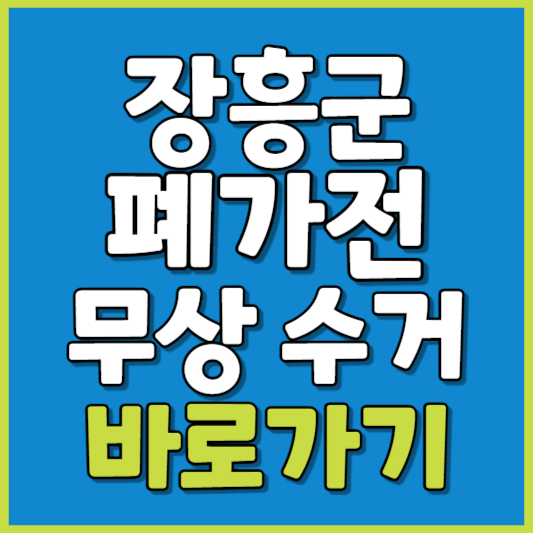 장흥군 폐가전 제품 무상수거