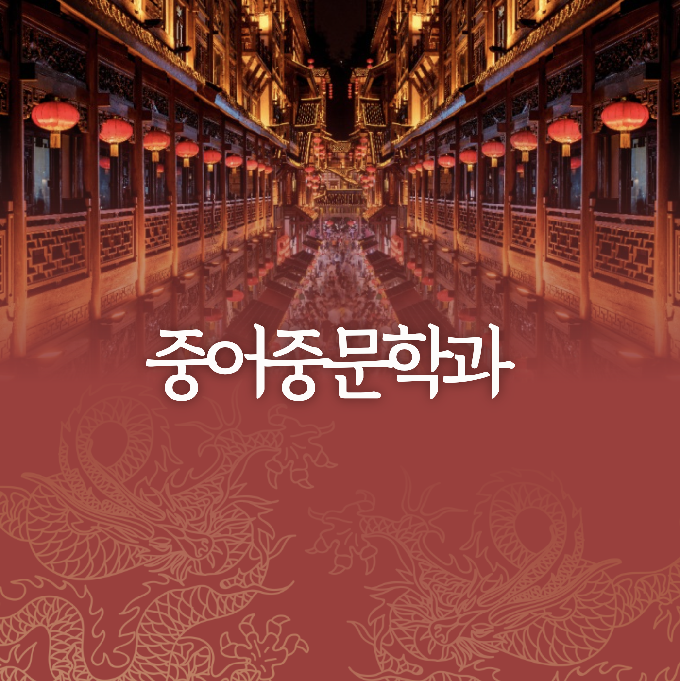  중어중문학과는 어떤 전공일까?
