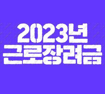  2023년 근로장려금 반기 신청기간 지급일