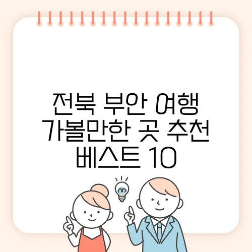 전북 부안 여행 가볼만한 곳 추천 베스트 10