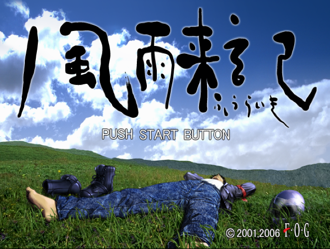  FOG / 연애 어드벤처 - 풍우래기 風雨来記 - Fuuraiki (PS2 - iso 다운로드)
