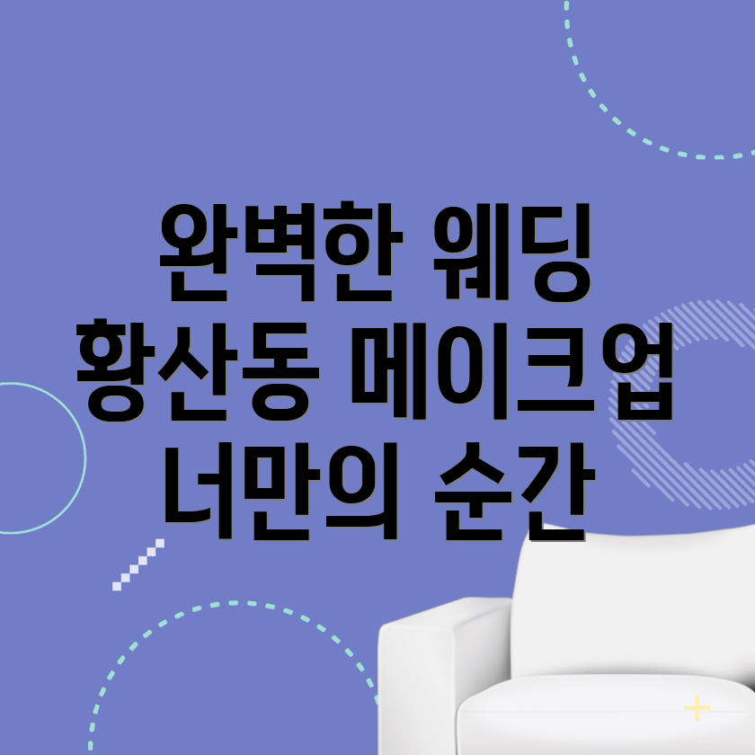 웨딩 메이크업