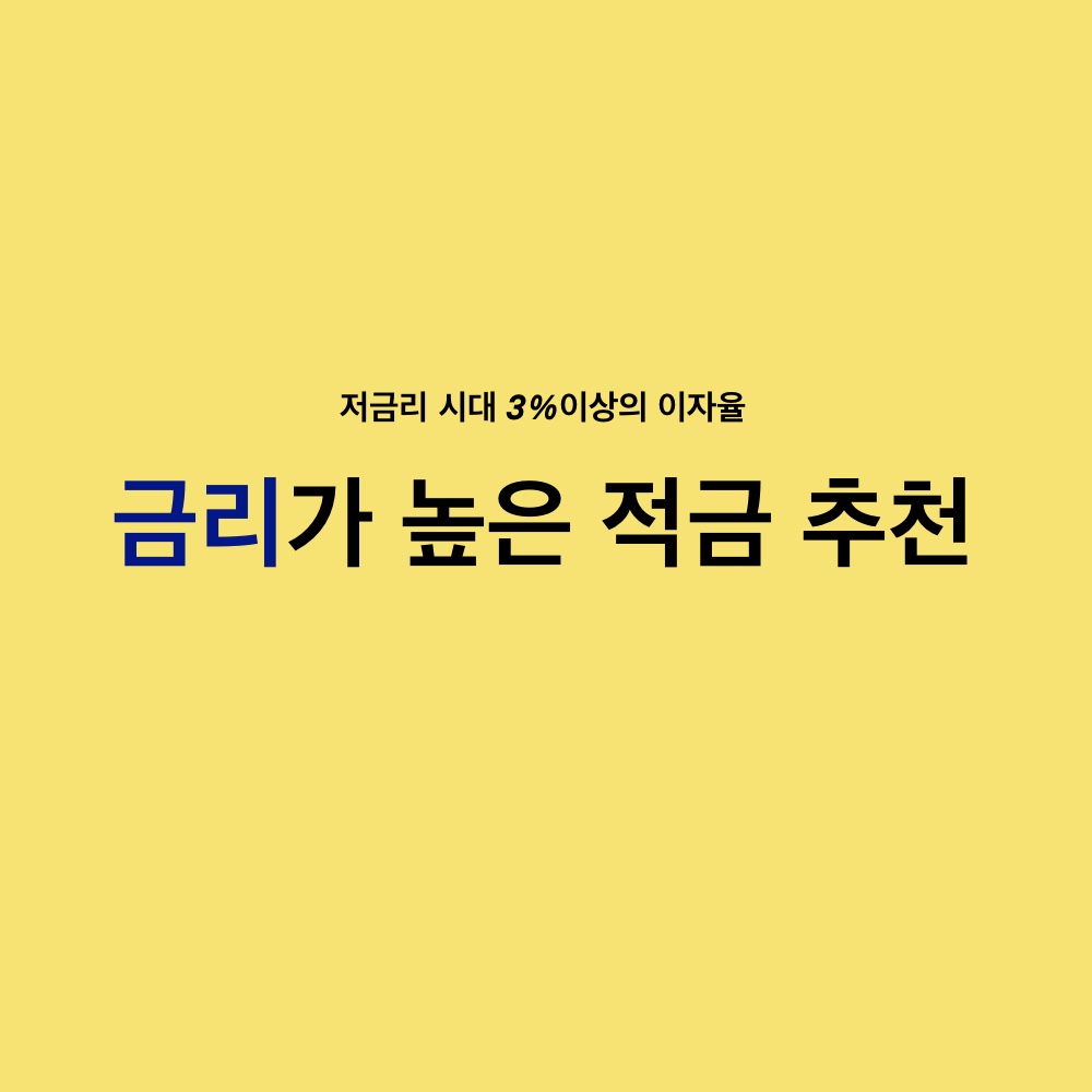  저축은행 적금 이자, 금리 높은 상품 추천 _ 세전 이자율 3%이상 5가지 상품
