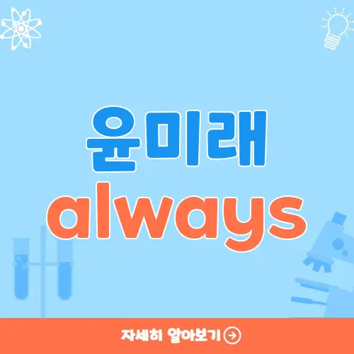 윤미래 always