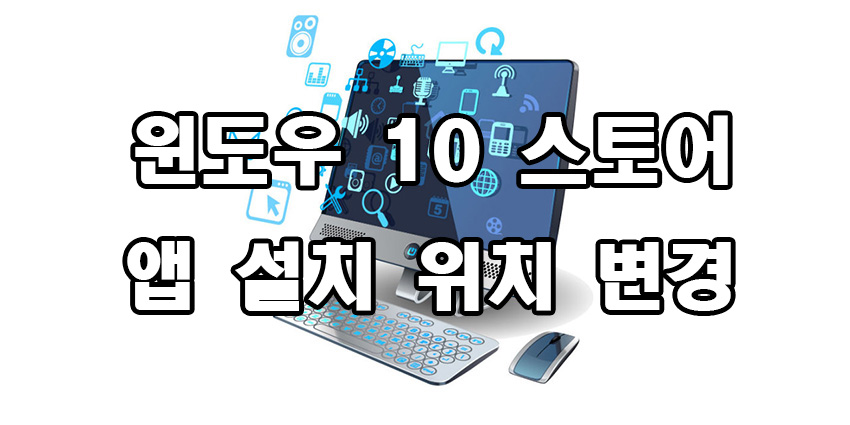  윈도우 10 스토어 앱 설치 위치 변경