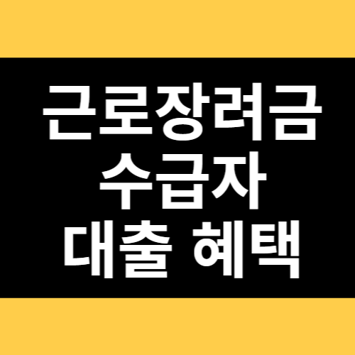 근로장려금 수급자 대출 혜택 썸네일