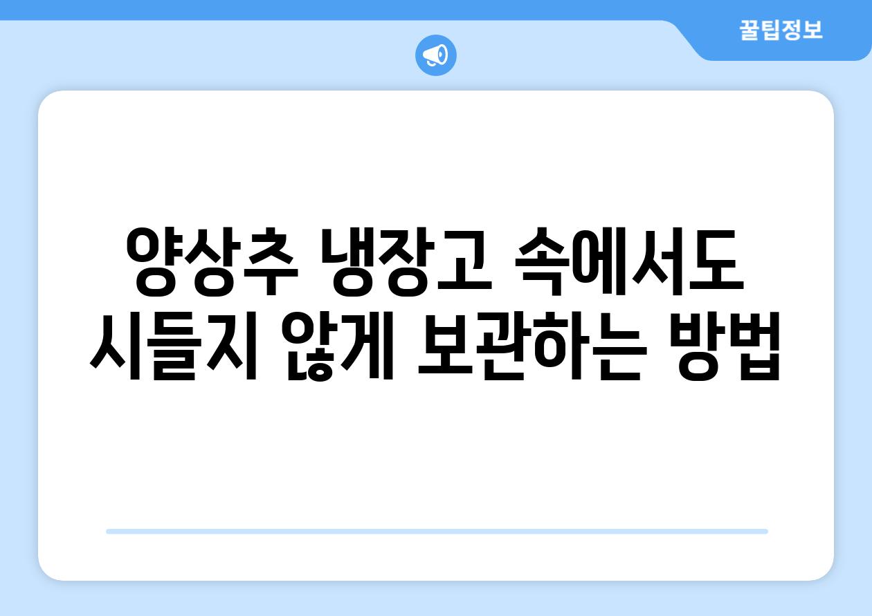 양상추 냉장고 속에서도 시들지 않게 보관하는 방법