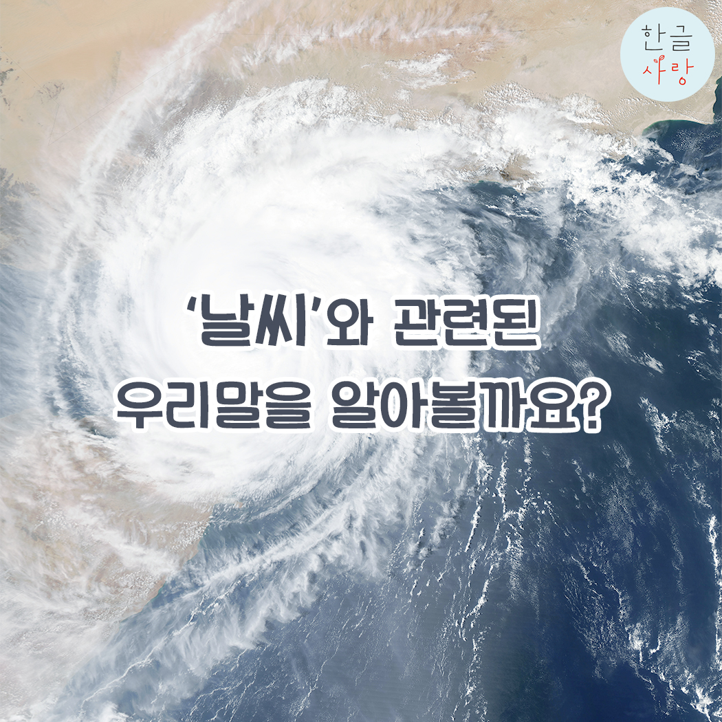  날씨와 관련한 우리말을 알아보아요.