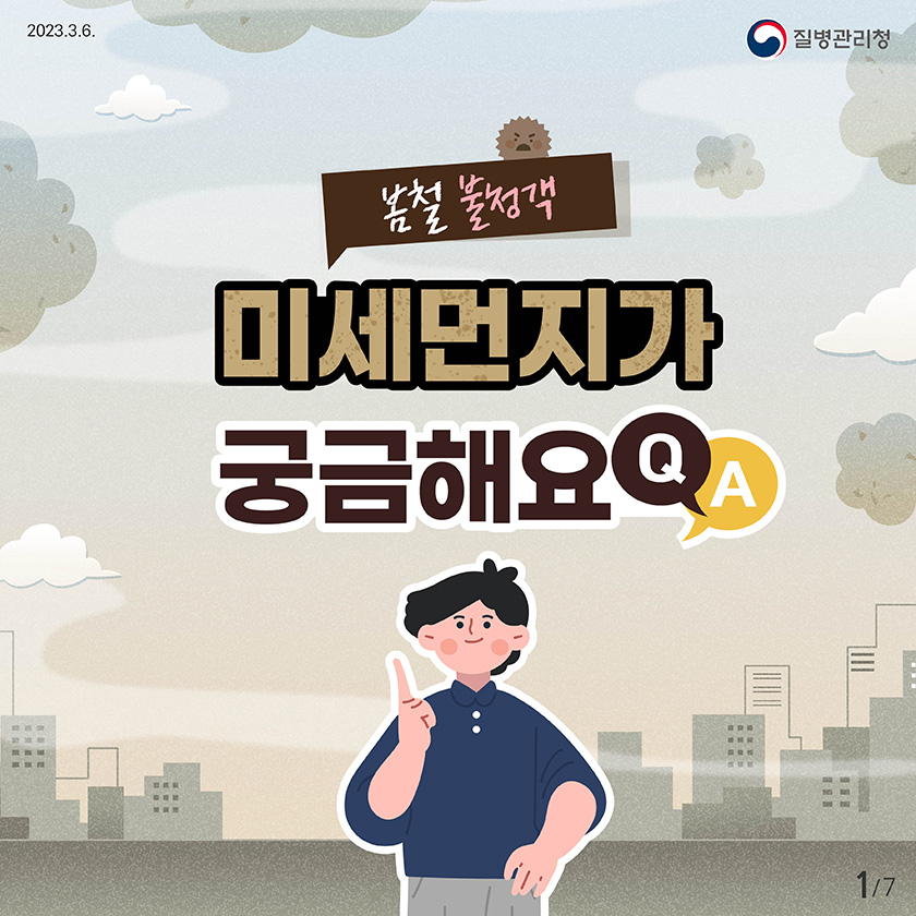  [파란형-Tipoazul] 봄철 불청객 미세먼지가 궁금해요 Q&A