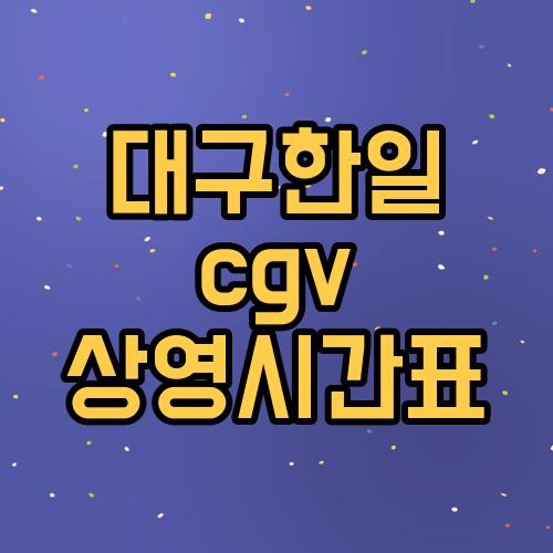 대구한일 cgv 상영시간표