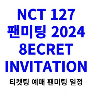 NCT-127-팬미팅-티켓팅-예매-2024-일정