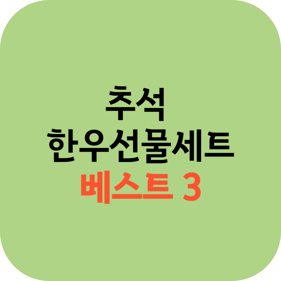  추석 한우선물세트 추천 베스트 3