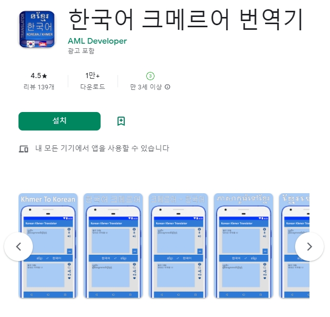  캄보디아어 번역  어플 / 크메르어 통역 앱