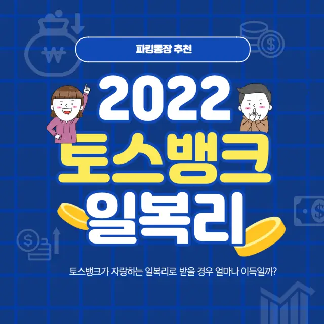 토스뱅크 일복리 계산.webp