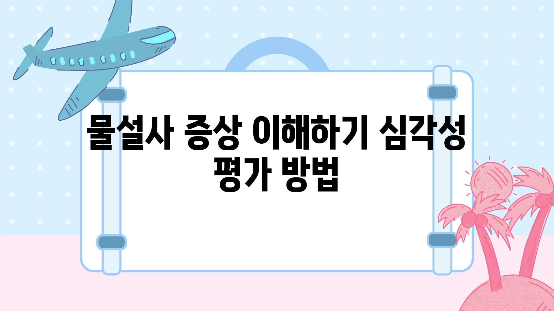 물설사 증상 이해하기 심각성 평가 방법