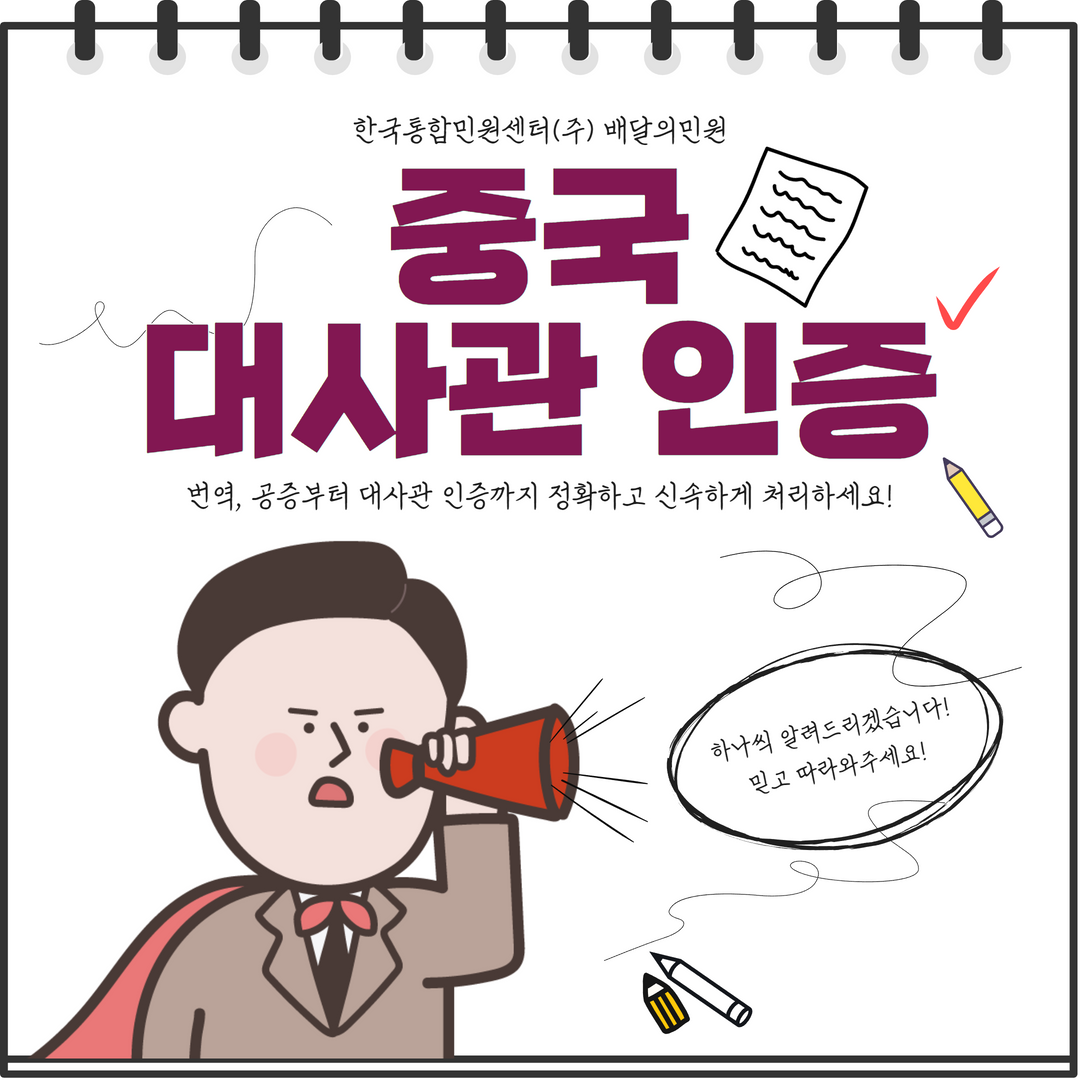  한국에서 중국으로 서류 제출하려면? 중국대사관 인증