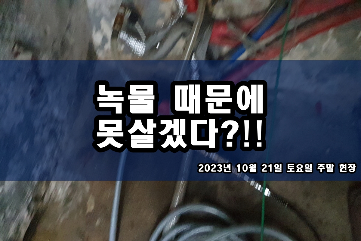  처인구 수도배관청소 수돗물 검은가루 지역 난방배관청소