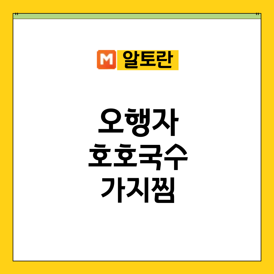 알토란 오행자 호호국수 가지찜