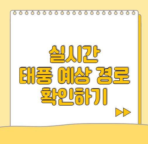  실시간 태풍 예상 경로 확인하는 방법 (Best 3)