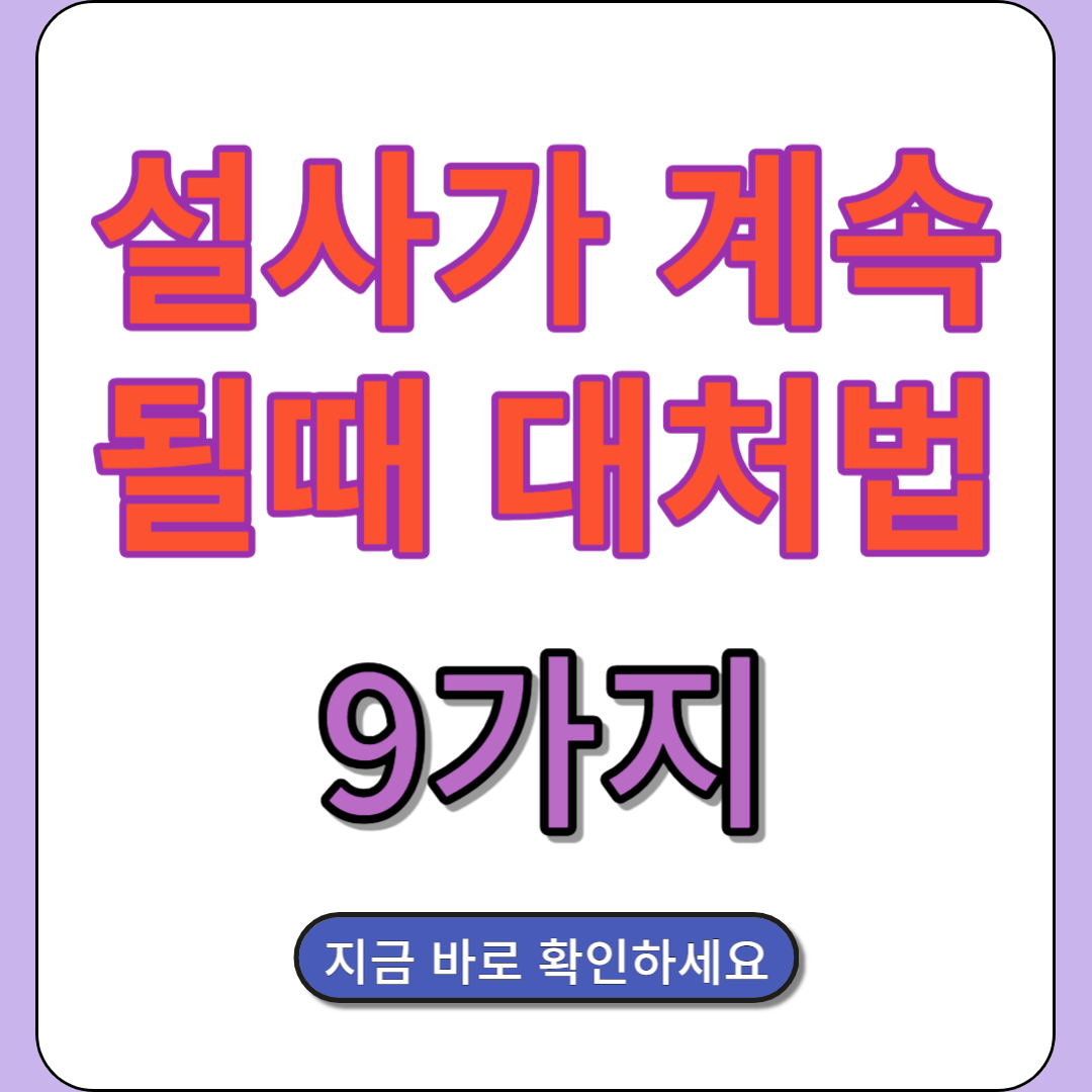 설사가 계속될때 대처방법