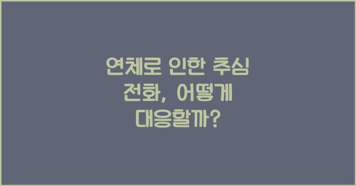 연체로 인한 추심 전화